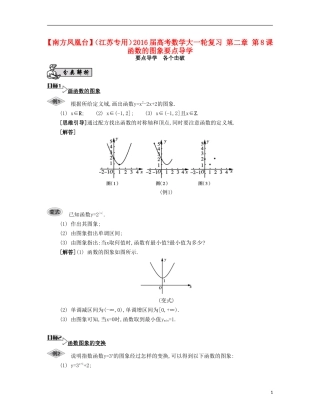 （江苏专用）高考数学大一轮复习 第二章 第8课 函数的图象要点导学-人教版高三全册数学试题