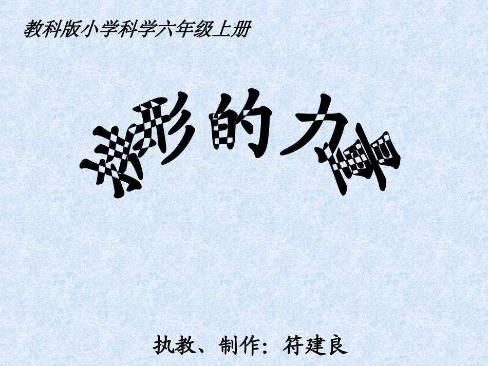 《拱形的力量_第1页