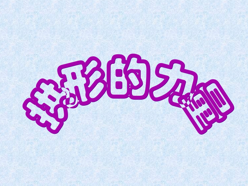 《拱形的力量_第3页