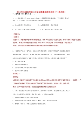 全国名校高三历史试题重组测试系列17（含解析）-人教版高三全册历史试题