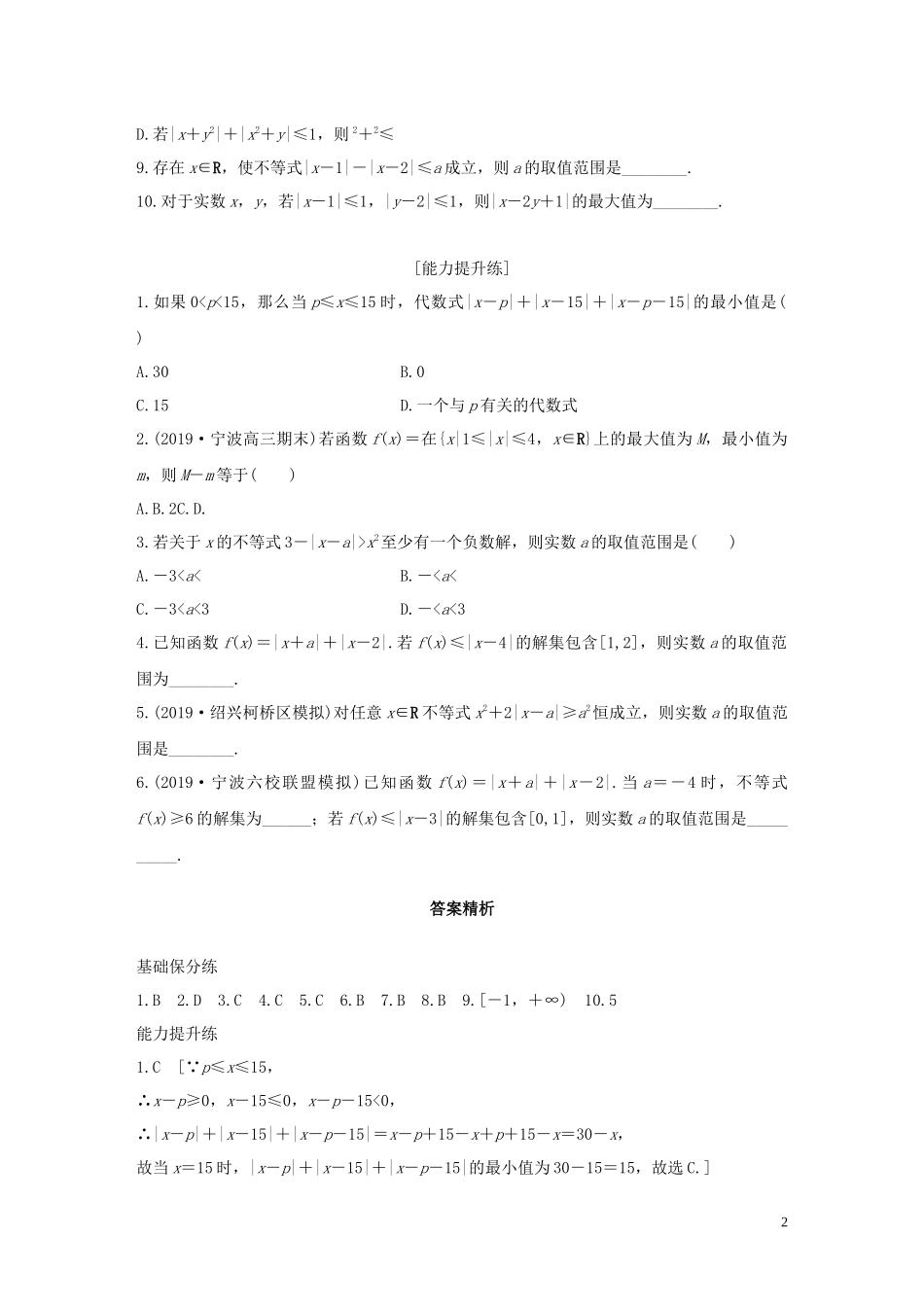 （浙江专用）高考数学一轮复习 专题7 不等式 第49练 绝对值不等式练习（含解析）-人教版高三全册数学试题_第2页