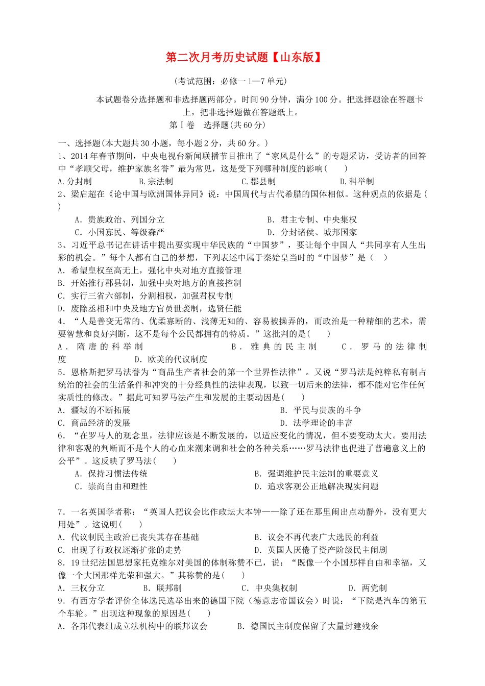 （山东版）高三历史上学期第二次月考试题-山东版高三全册历史试题_第1页