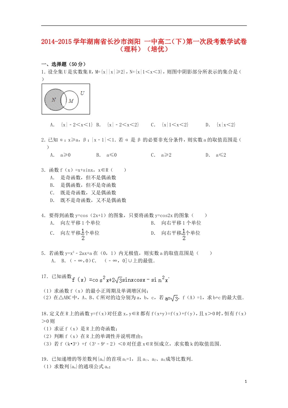 湖南省长沙市浏阳一中高二数学下学期第一次段考试卷 理（培优班，含解析）-人教版高二全册数学试题_第1页