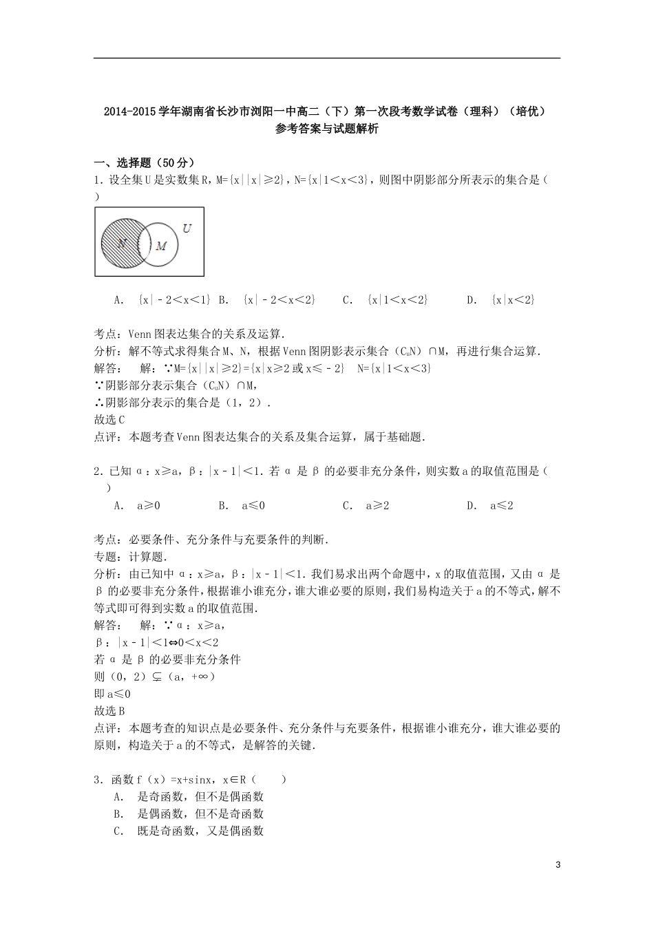 湖南省长沙市浏阳一中高二数学下学期第一次段考试卷 理（培优班，含解析）-人教版高二全册数学试题_第3页