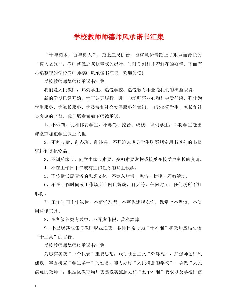 学校教师师德师风承诺书汇集 _第1页