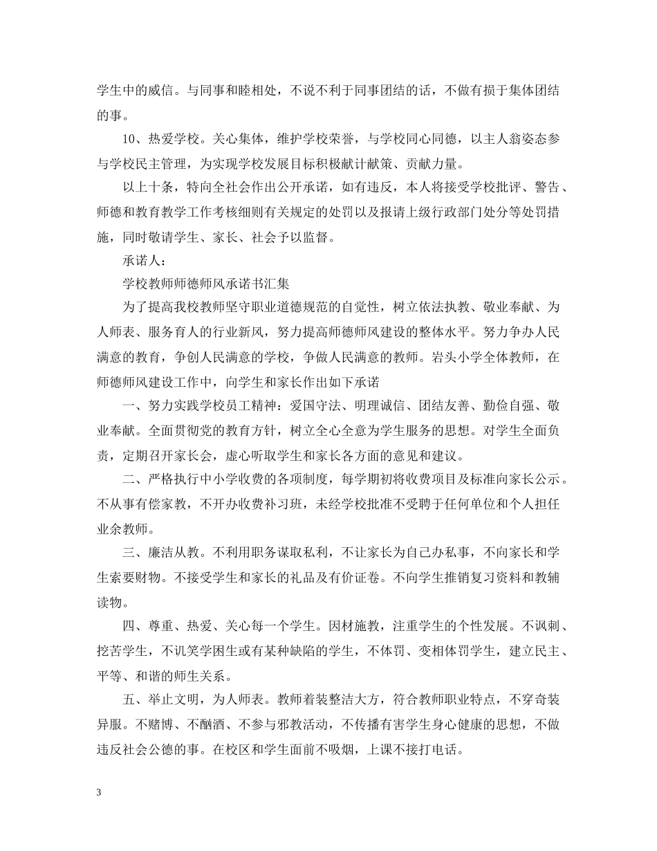 学校教师师德师风承诺书汇集 _第3页