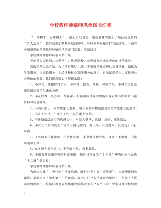 学校教师师德师风承诺书汇集 