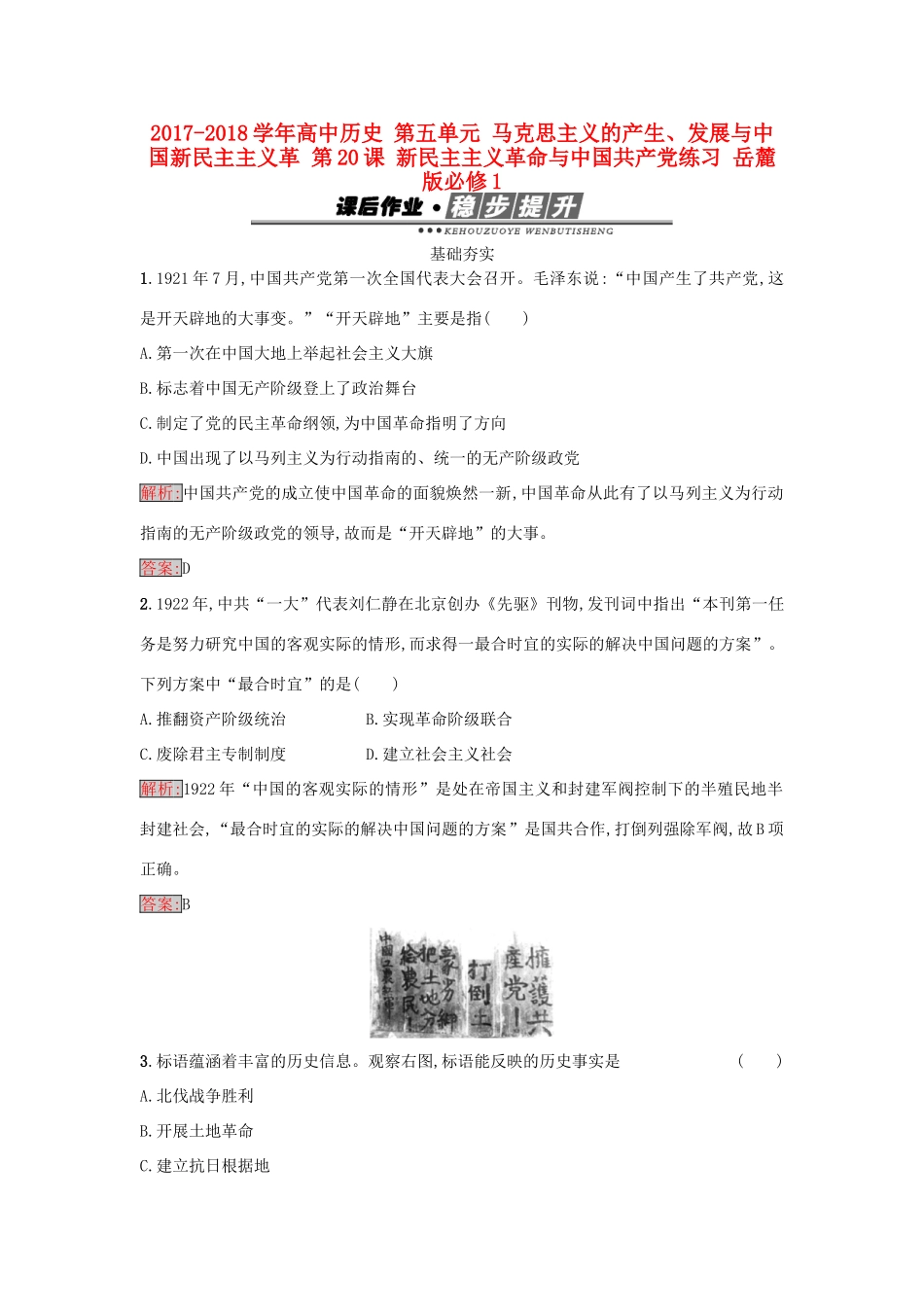 高中历史 第五单元 马克思主义的产生、发展与中国新民主主义革 第20课 新民主主义革命与中国共产党练习 岳麓版必修1-岳麓版高一必修1历史试题_第1页