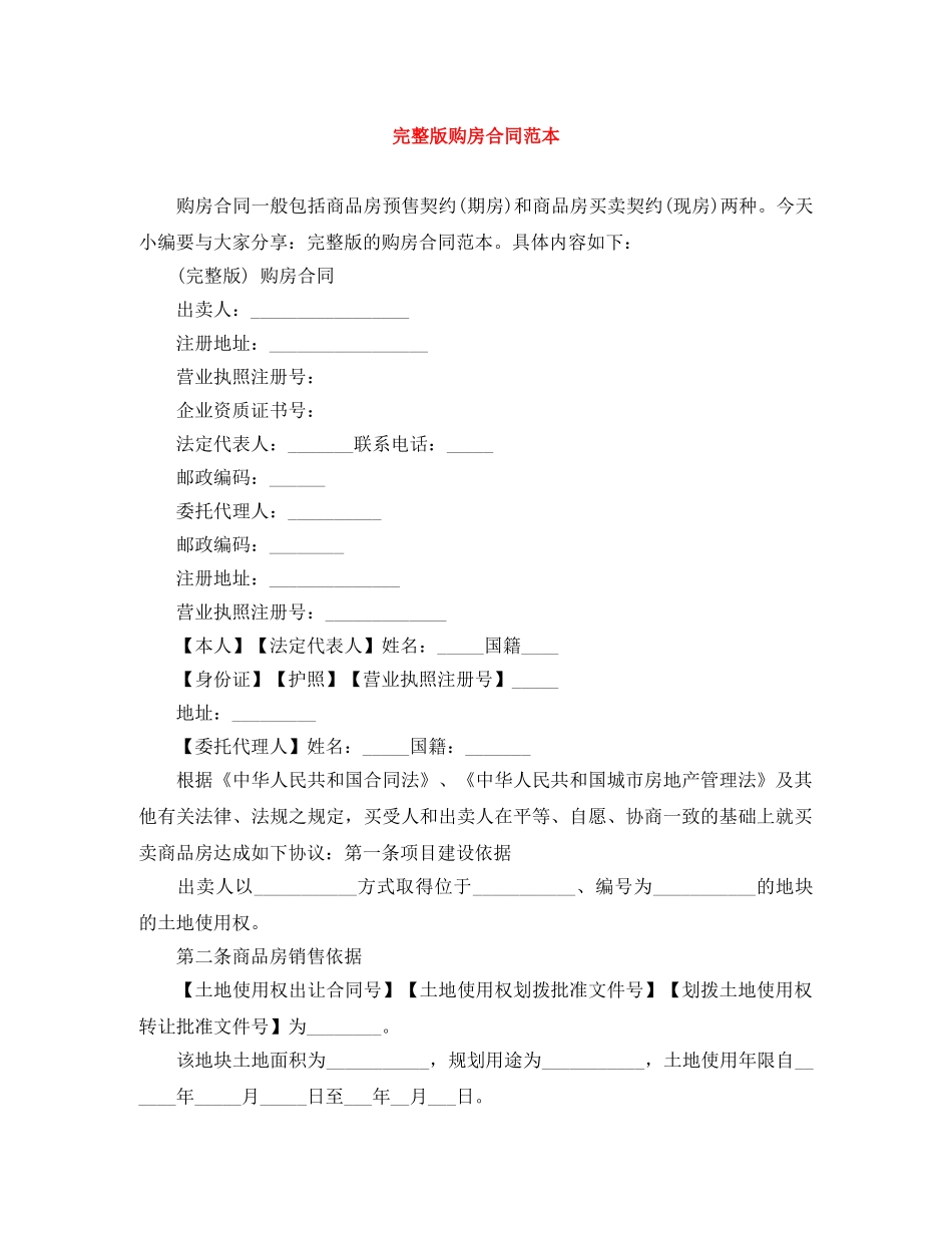 完整版购房合同范本 _第1页