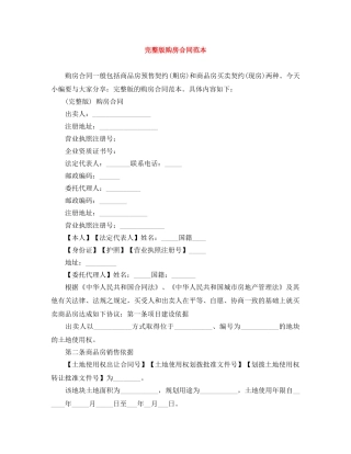 完整版购房合同范本 