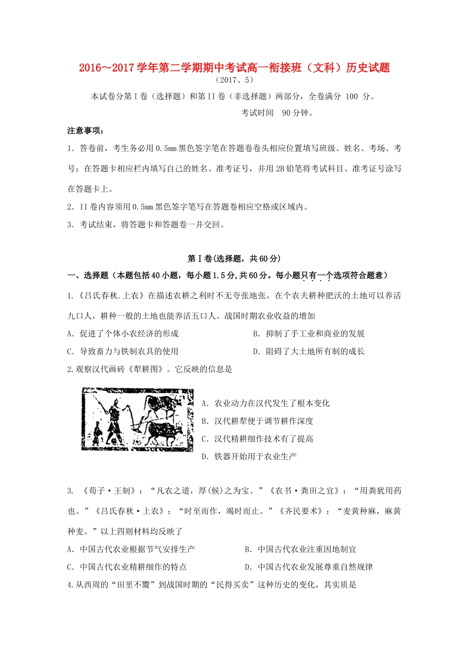 河北省张家口市高一历史下学期期中试题（衔接班）文-人教版高一全册历史试题_第1页