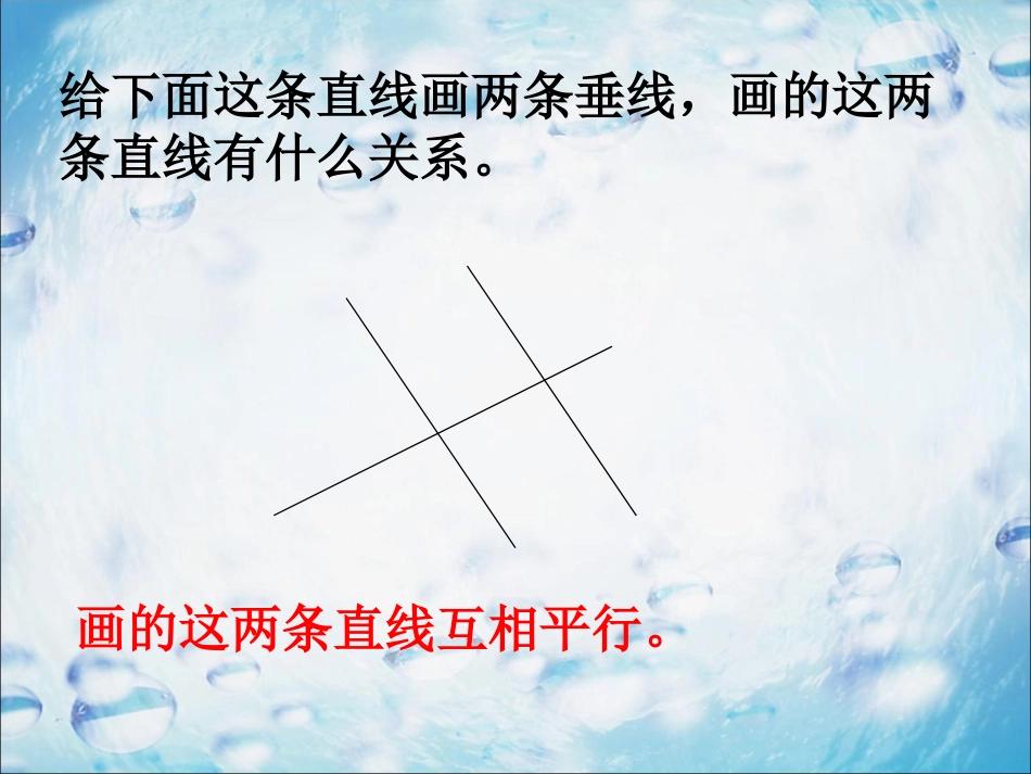 画两条直线-平行与相交_第1页