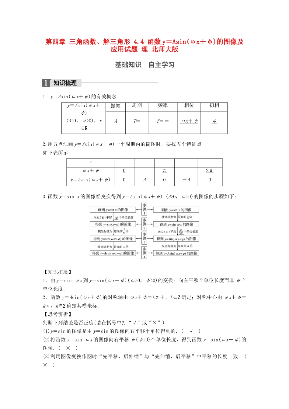 高考数学大一轮复习 第四章 三角函数、解三角形 4.4 函数y＝Asin(ωx＋φ)的图像及应用试题 理 北师大版-北师大版高三全册数学试题_第1页