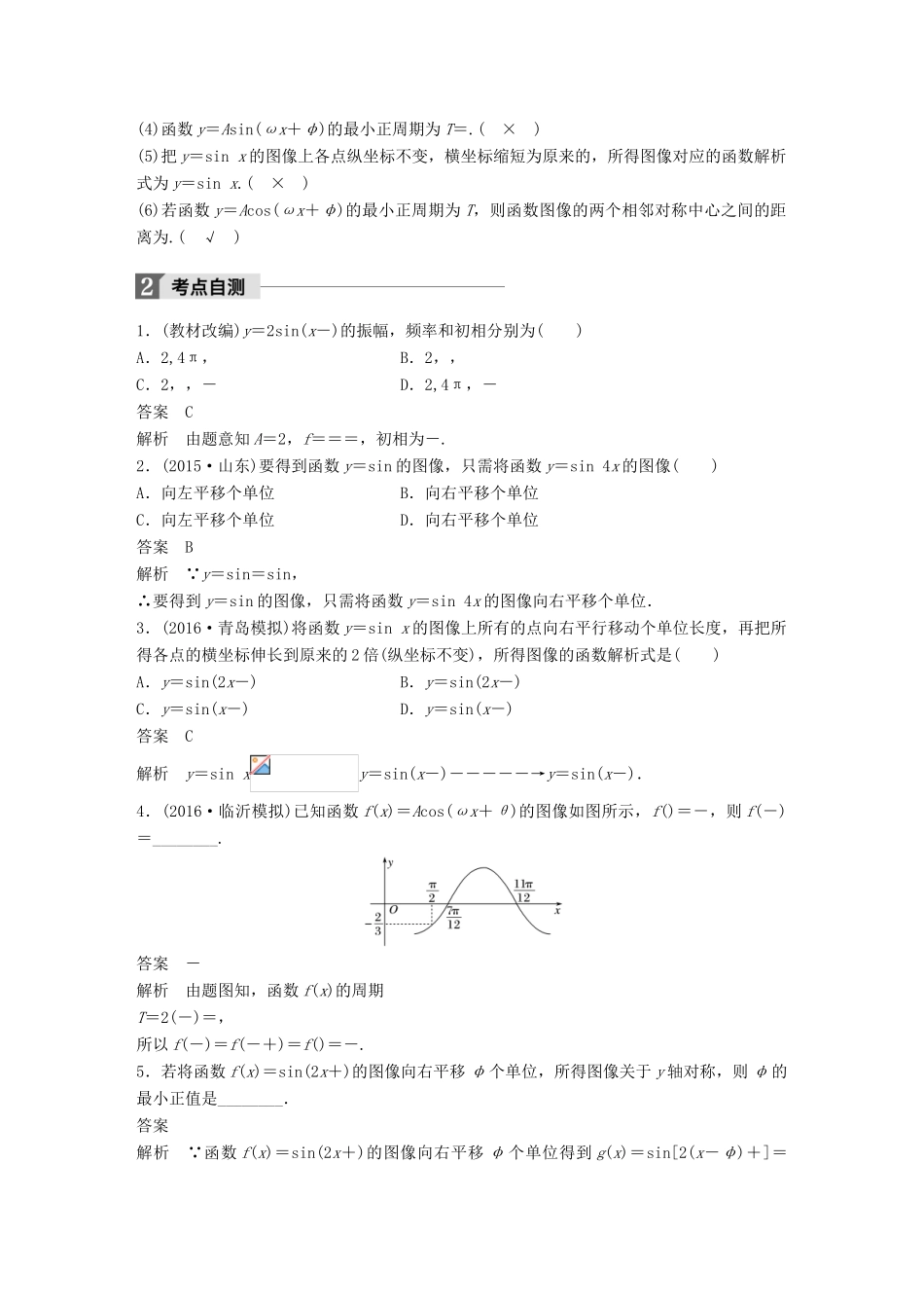 高考数学大一轮复习 第四章 三角函数、解三角形 4.4 函数y＝Asin(ωx＋φ)的图像及应用试题 理 北师大版-北师大版高三全册数学试题_第2页