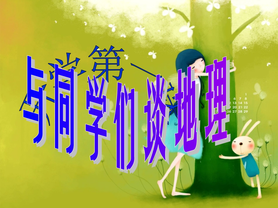绪言-与同学们谈地理-(5)_第1页
