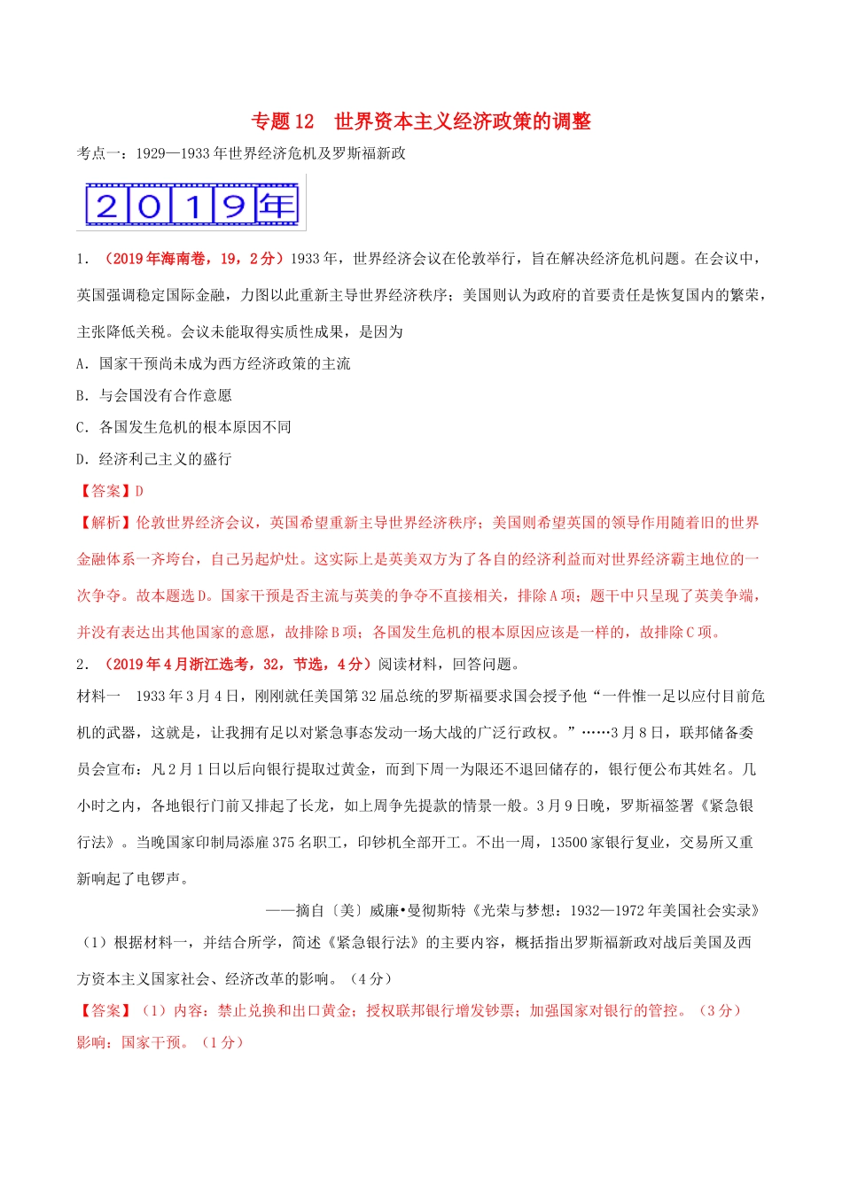 三年高考（-）高考历史真题分项汇编 专题12 世界资本主义经济政策的调整（含解析）-人教版高三全册历史试题_第1页