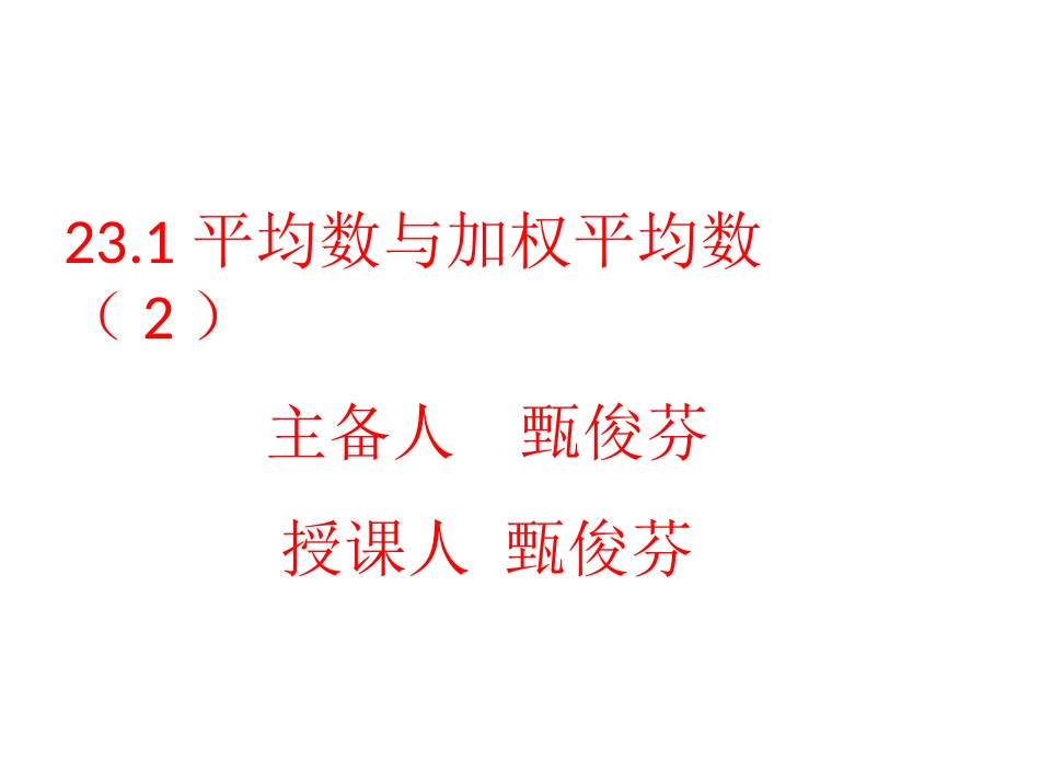 23.1平均数与加权平均数_第1页