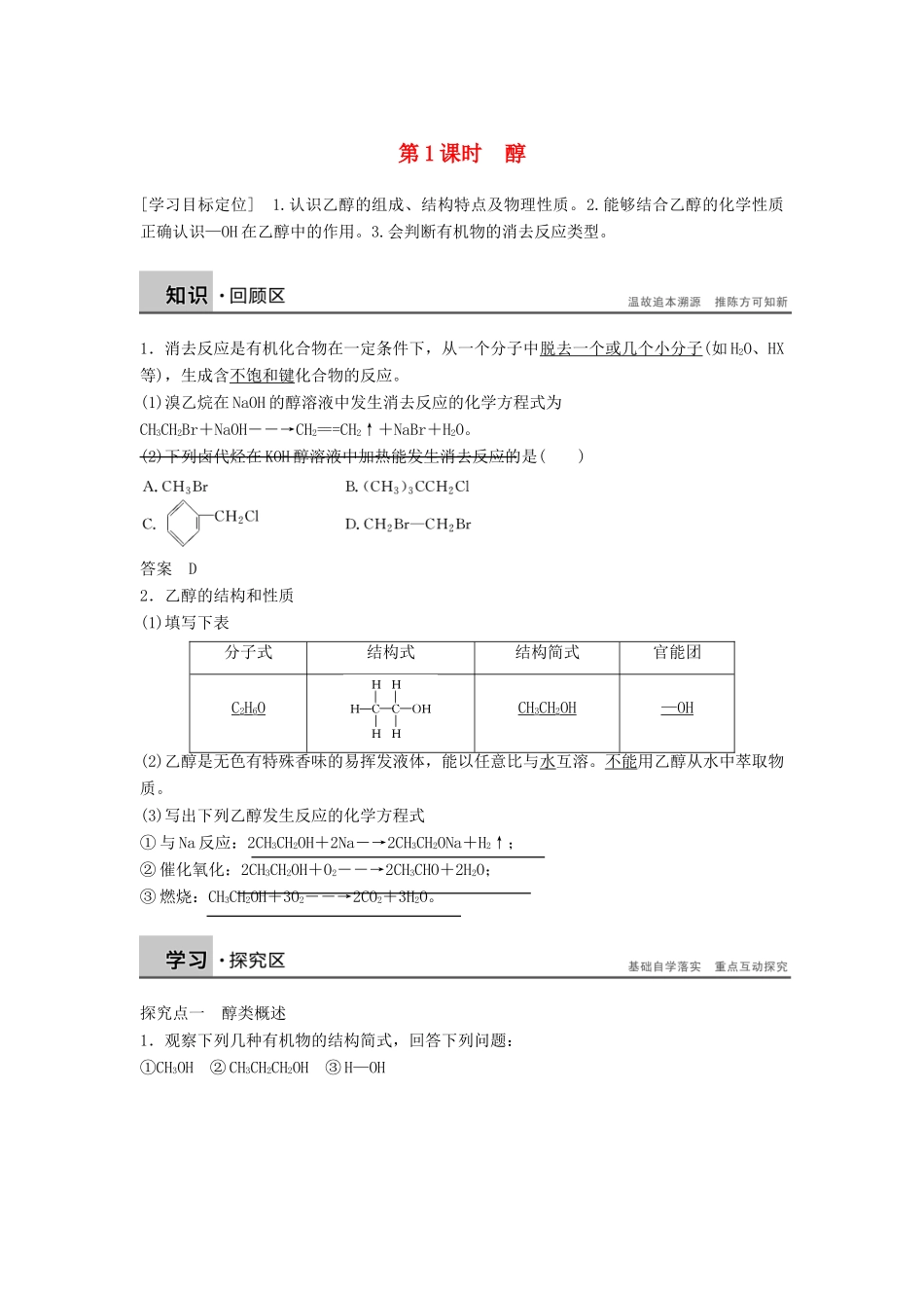 高中化学 第三章 烃的含氧衍生物 第一节 第1课时《醇》知识回顾及例题演练 新人教版选修5-新人教版高二选修5化学试题_第1页