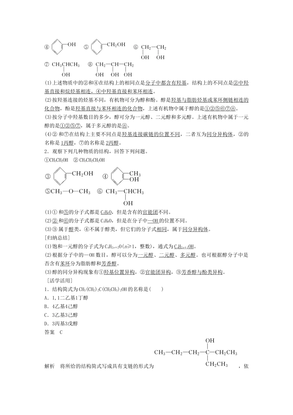 高中化学 第三章 烃的含氧衍生物 第一节 第1课时《醇》知识回顾及例题演练 新人教版选修5-新人教版高二选修5化学试题_第2页