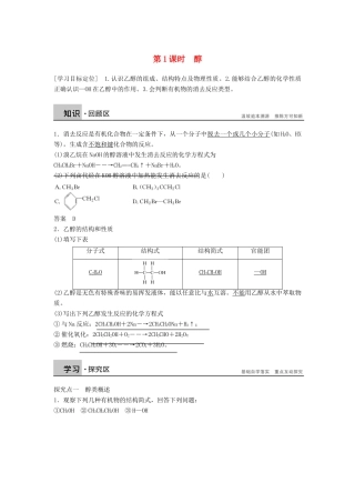 高中化学 第三章 烃的含氧衍生物 第一节 第1课时《醇》知识回顾及例题演练 新人教版选修5-新人教版高二选修5化学试题