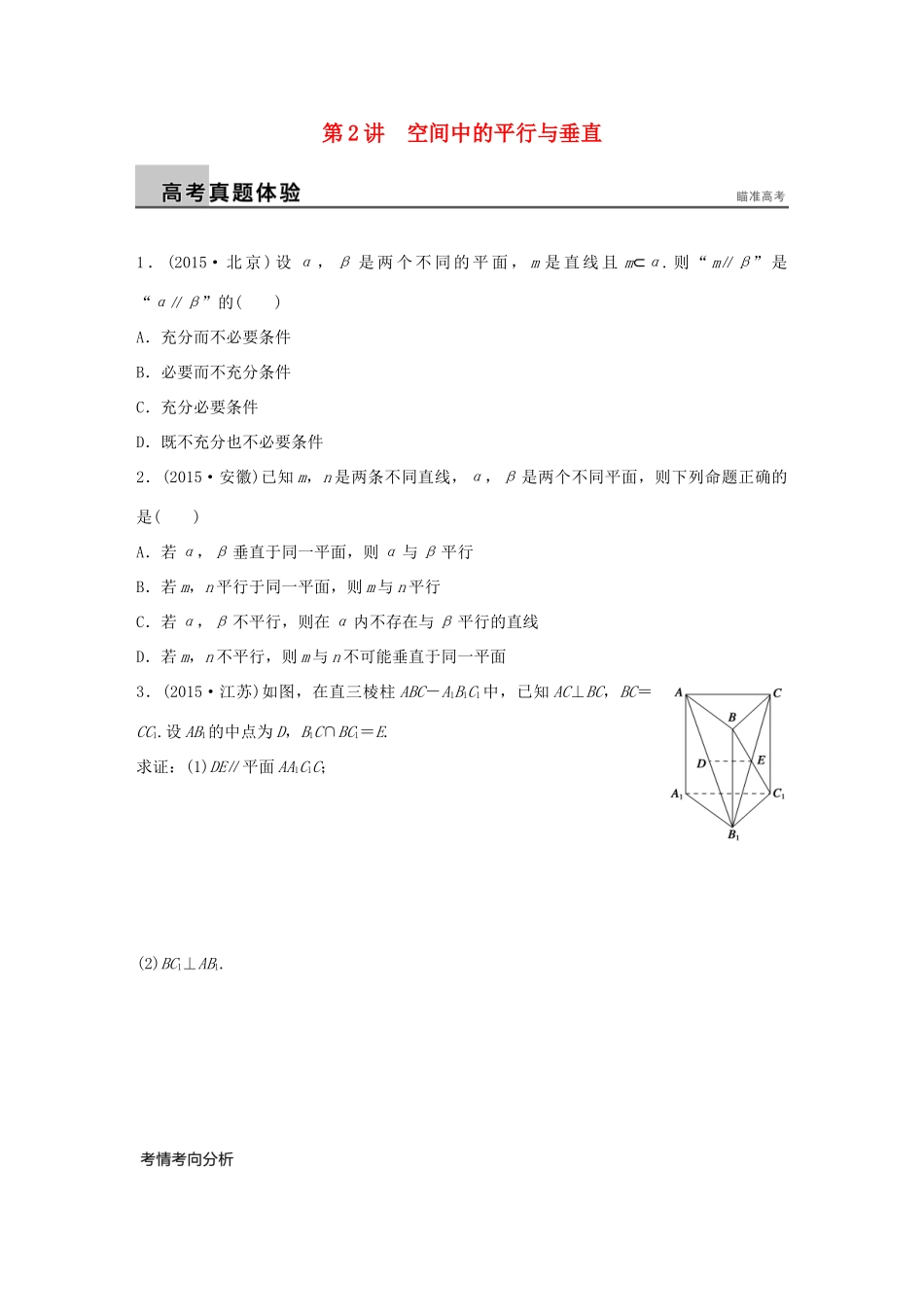 （全国通用）高考数学大二轮总复习 增分策略 专题五 立体几何与空间向量 第2讲 空间中的平行与垂直试题-人教版高三全册数学试题_第1页
