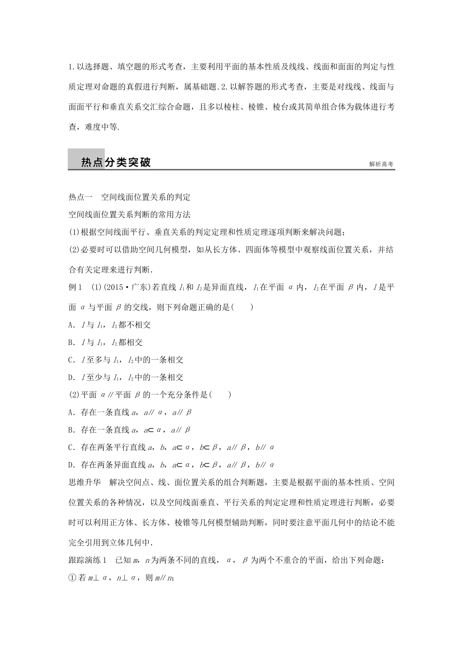 （全国通用）高考数学大二轮总复习 增分策略 专题五 立体几何与空间向量 第2讲 空间中的平行与垂直试题-人教版高三全册数学试题_第2页