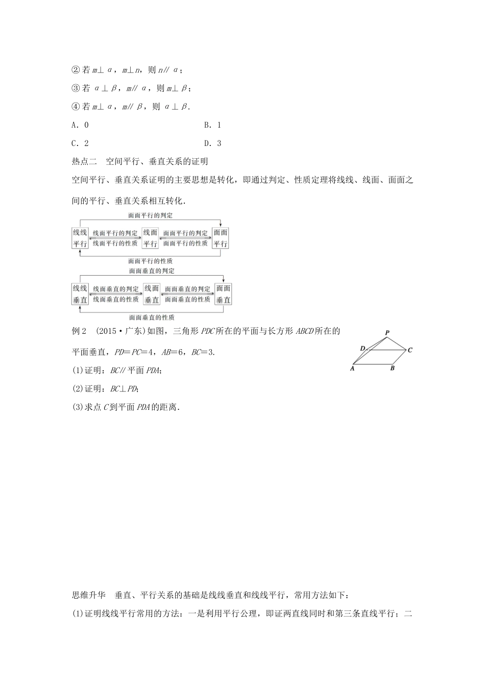 （全国通用）高考数学大二轮总复习 增分策略 专题五 立体几何与空间向量 第2讲 空间中的平行与垂直试题-人教版高三全册数学试题_第3页