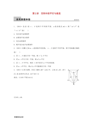 （全国通用）高考数学大二轮总复习 增分策略 专题五 立体几何与空间向量 第2讲 空间中的平行与垂直试题-人教版高三全册数学试题