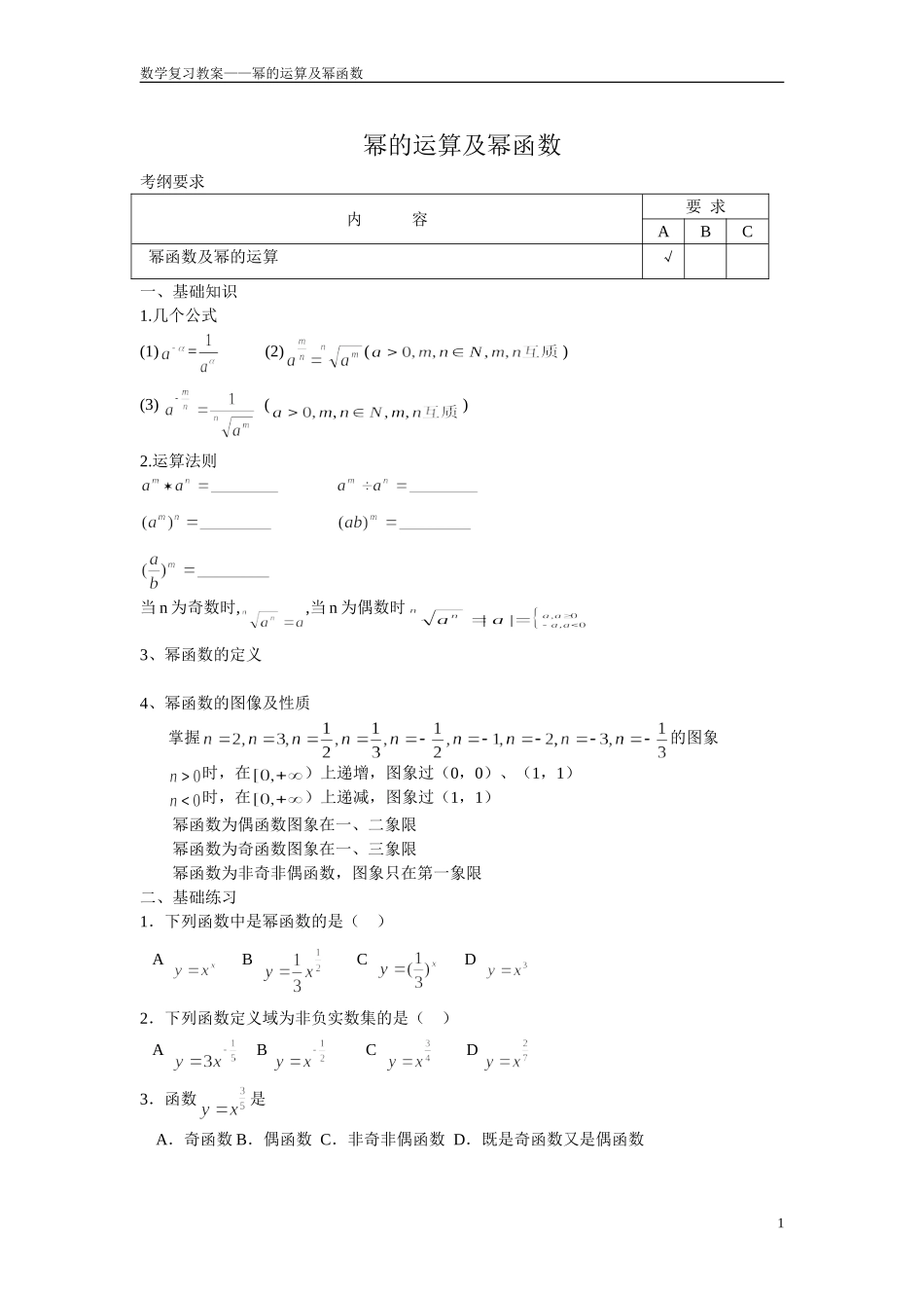 幂的运算及幂函数_第1页