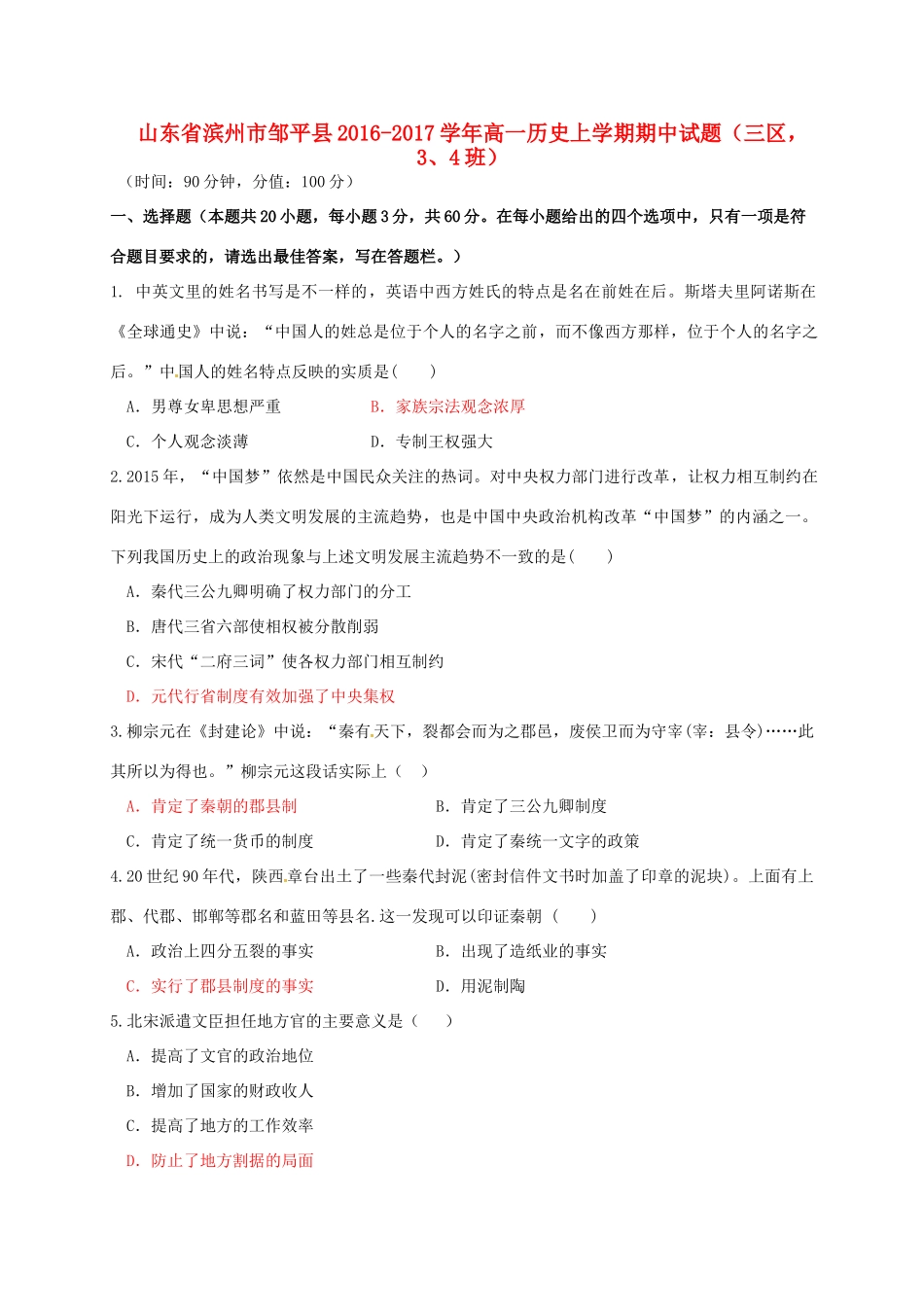 山东省滨州市邹平县高一历史上学期期中试题（三区，3、4班）-人教版高一全册历史试题_第1页