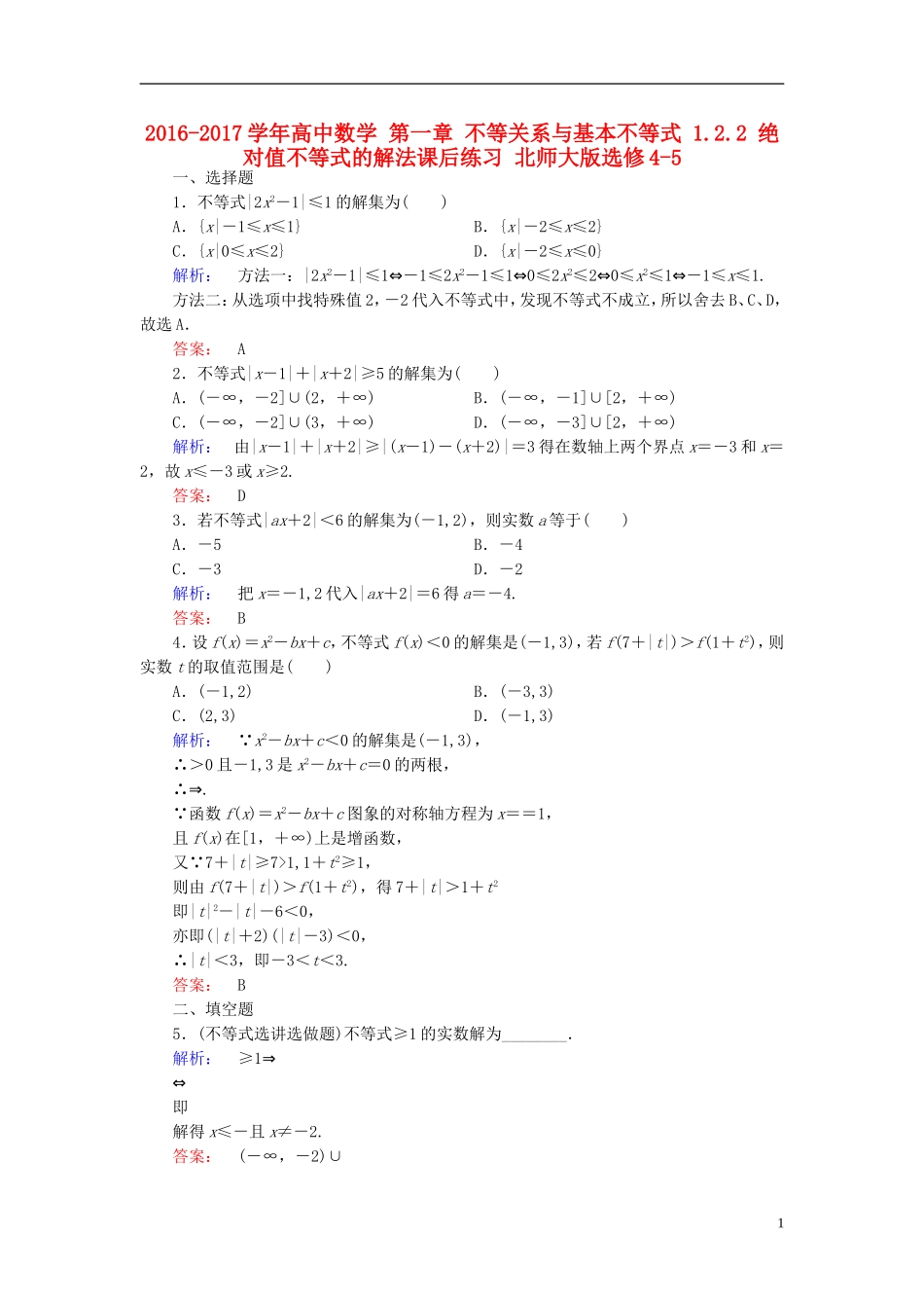 高中数学 第一章 不等关系与基本不等式 1.2.2 绝对值不等式的解法课后练习 北师大版选修4-5-北师大版高二选修4-5数学试题_第1页