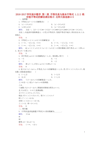 高中数学 第一章 不等关系与基本不等式 1.2.2 绝对值不等式的解法课后练习 北师大版选修4-5-北师大版高二选修4-5数学试题