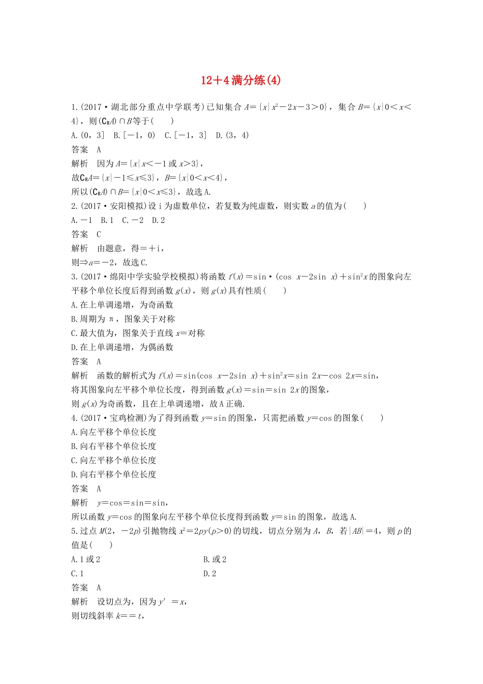 （全国通用）高考数学总复习 考前三个月 12＋4满分练（4）理-人教版高三全册数学试题_第1页