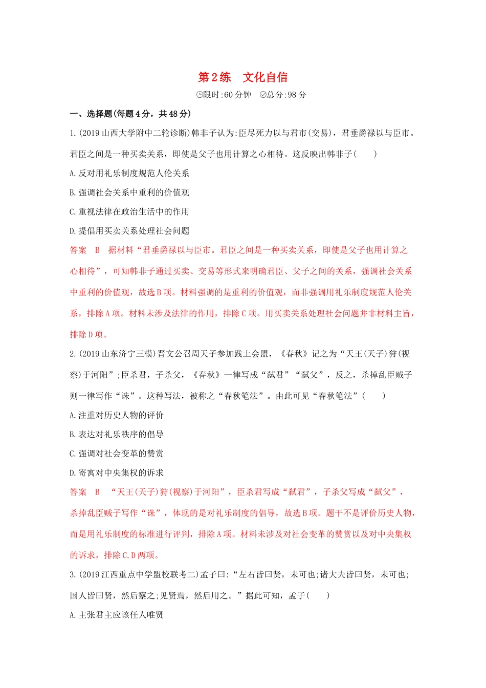 （课标版）高考历史二轮专题复习 高考热点 第2练 文化自信习题-人教版高三全册历史试题_第1页