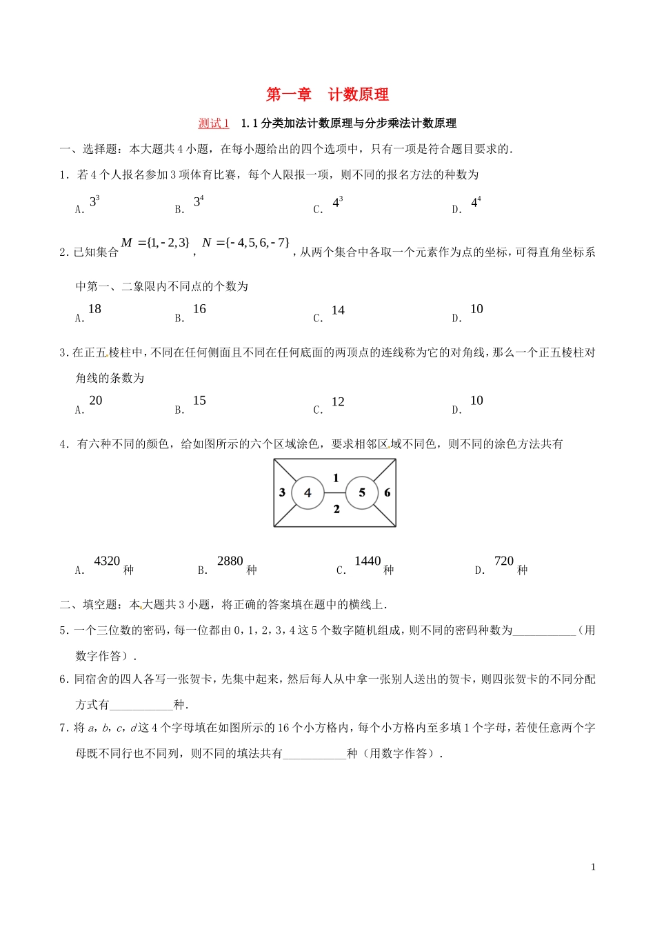 高中数学 第一章 计数原理测试 理 新人教版选修2-3-新人教版高二选修2-3数学试题_第1页