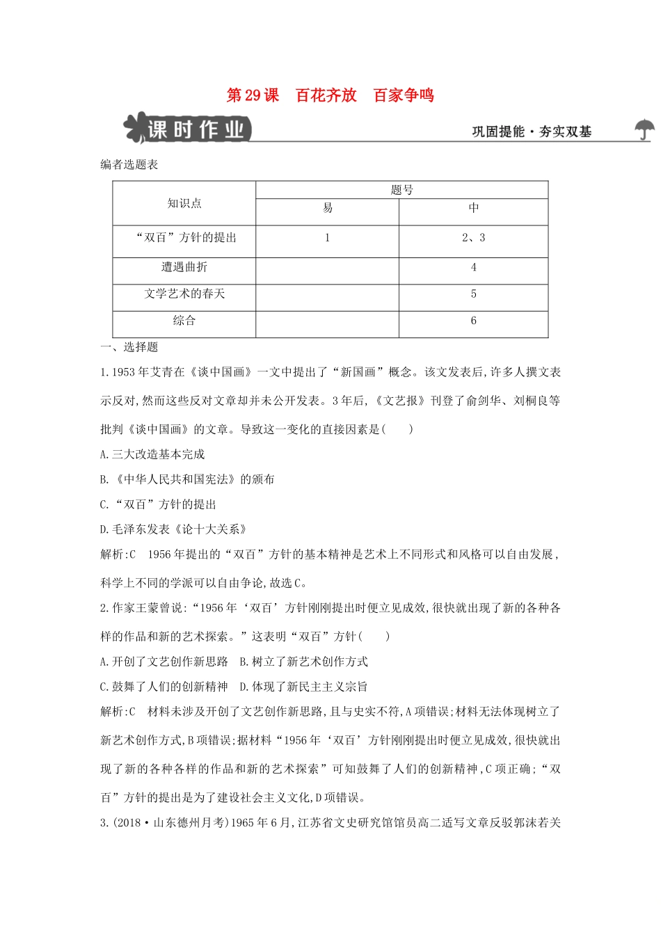高中历史 第六单元 现代世界的科技与文化 第29课 百花齐放 百家争鸣练习 岳麓版必修3-岳麓版高一必修3历史试题_第1页