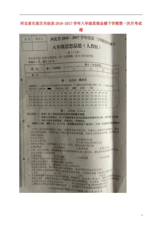 河北省石家庄市赵县2016-2017学年八年级思想品德下学期第一次月考试题(扫描版)新人教版