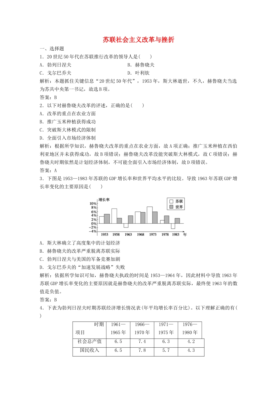 高中历史 专题七 苏联社会主义建设的经验与教训 三 苏联社会主义改革与挫折练习（含解析）人民版必修2-人民版高一必修2历史试题_第1页