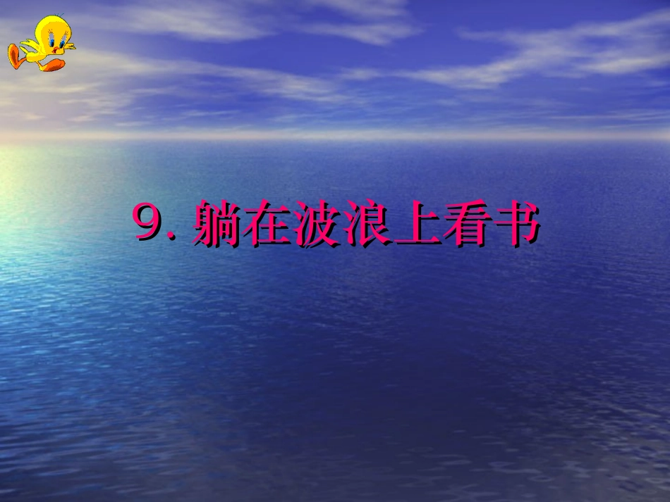 9、我躺在波浪上读书_第1页
