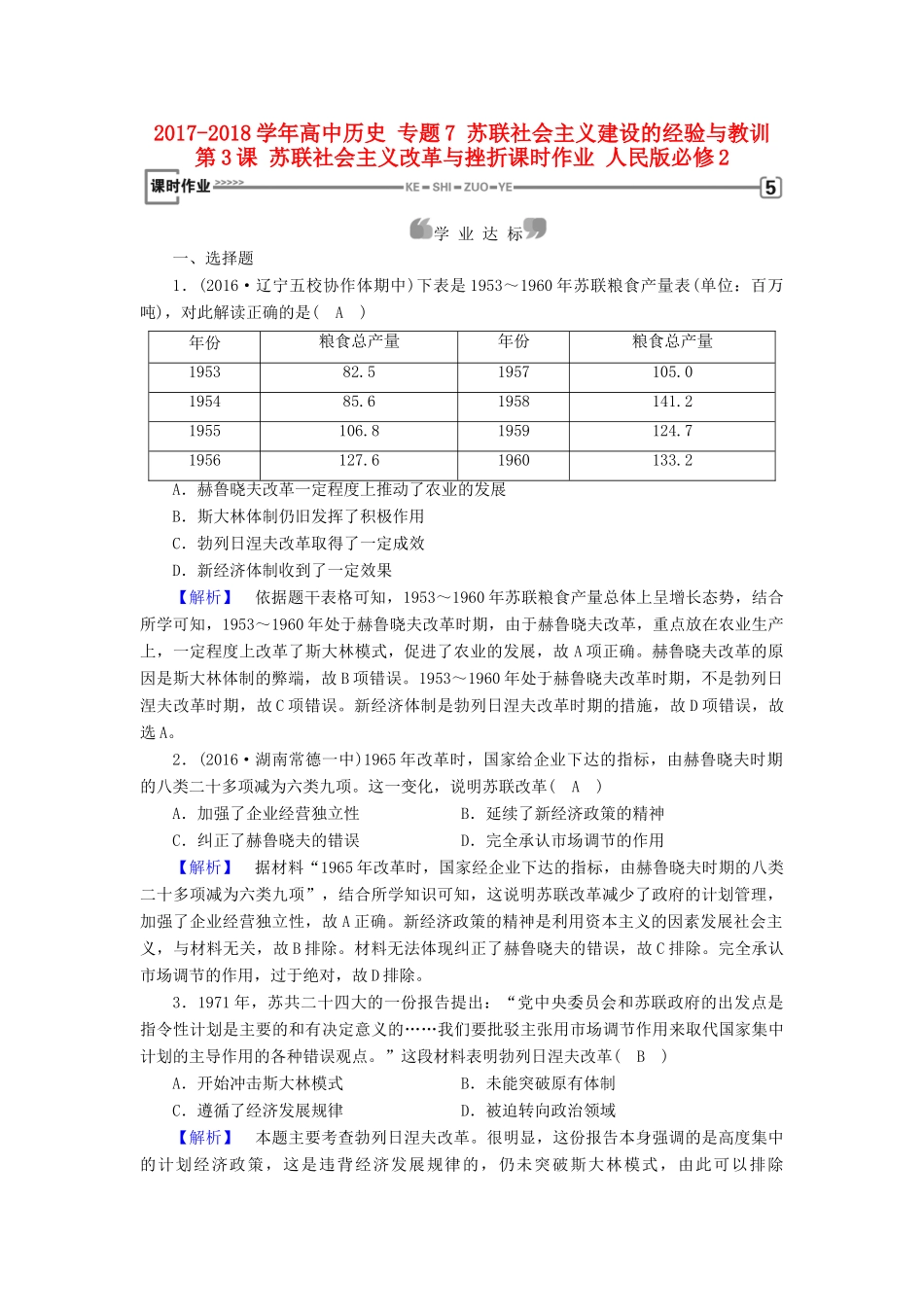 高中历史 专题7 苏联社会主义建设的经验与教训 第3课 苏联社会主义改革与挫折课时作业 人民版必修2-人民版高一必修2历史试题_第1页