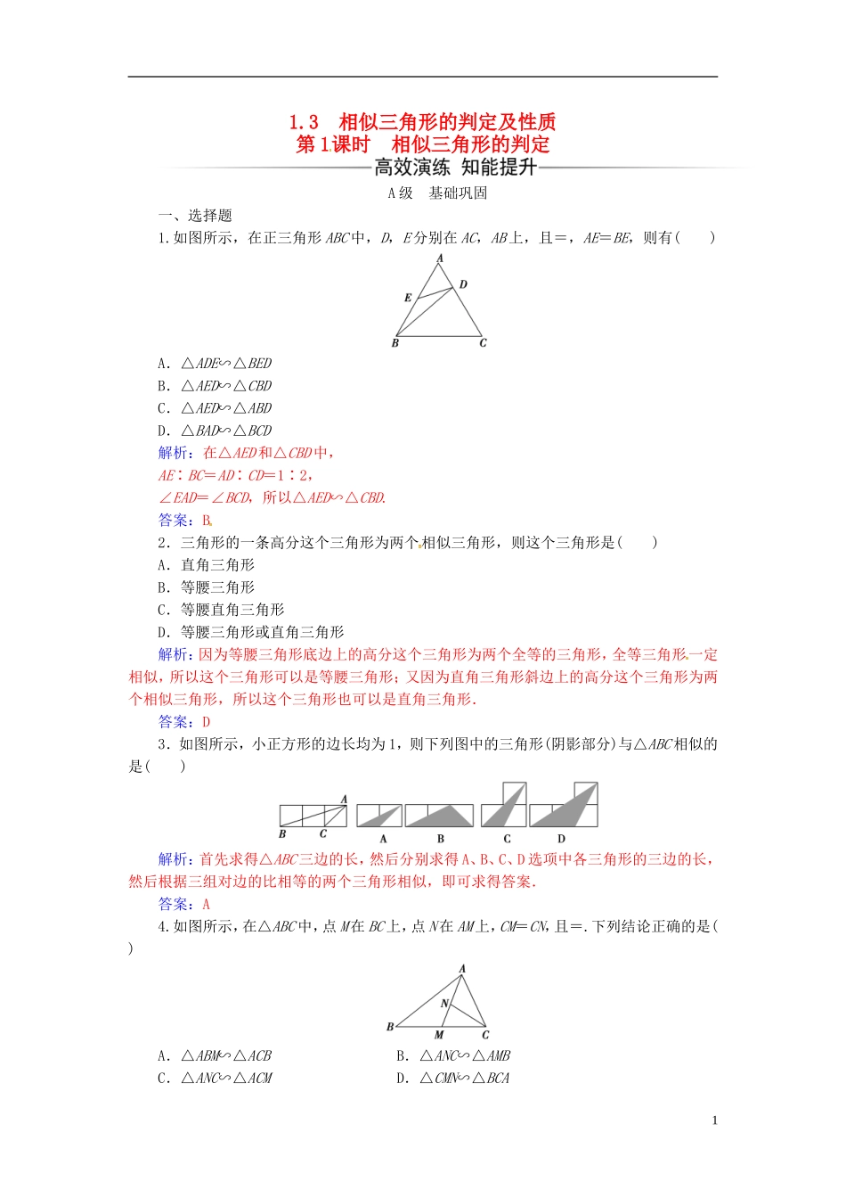 高中数学 第一讲 相似三角形的判定及有关性质 1.3 相似三角形的判定及性质 第1课时 相似三角形的判定练习 新人教A版选修4-1-新人教A版高二选修4-1数学试题_第1页