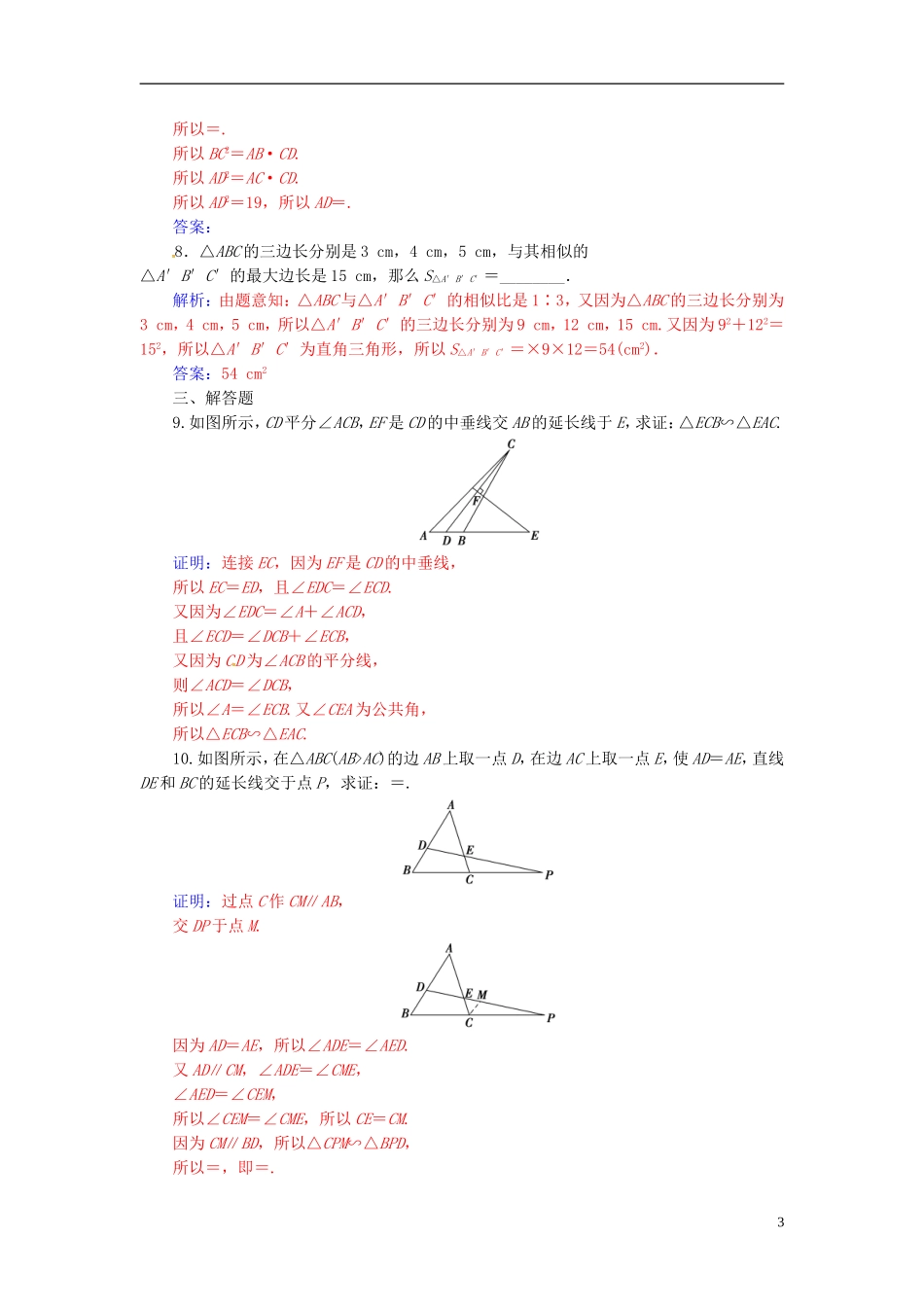 高中数学 第一讲 相似三角形的判定及有关性质 1.3 相似三角形的判定及性质 第1课时 相似三角形的判定练习 新人教A版选修4-1-新人教A版高二选修4-1数学试题_第3页
