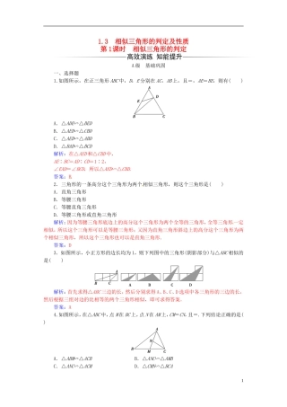 高中数学 第一讲 相似三角形的判定及有关性质 1.3 相似三角形的判定及性质 第1课时 相似三角形的判定练习 新人教A版选修4-1-新人教A版高二选修4-1数学试题