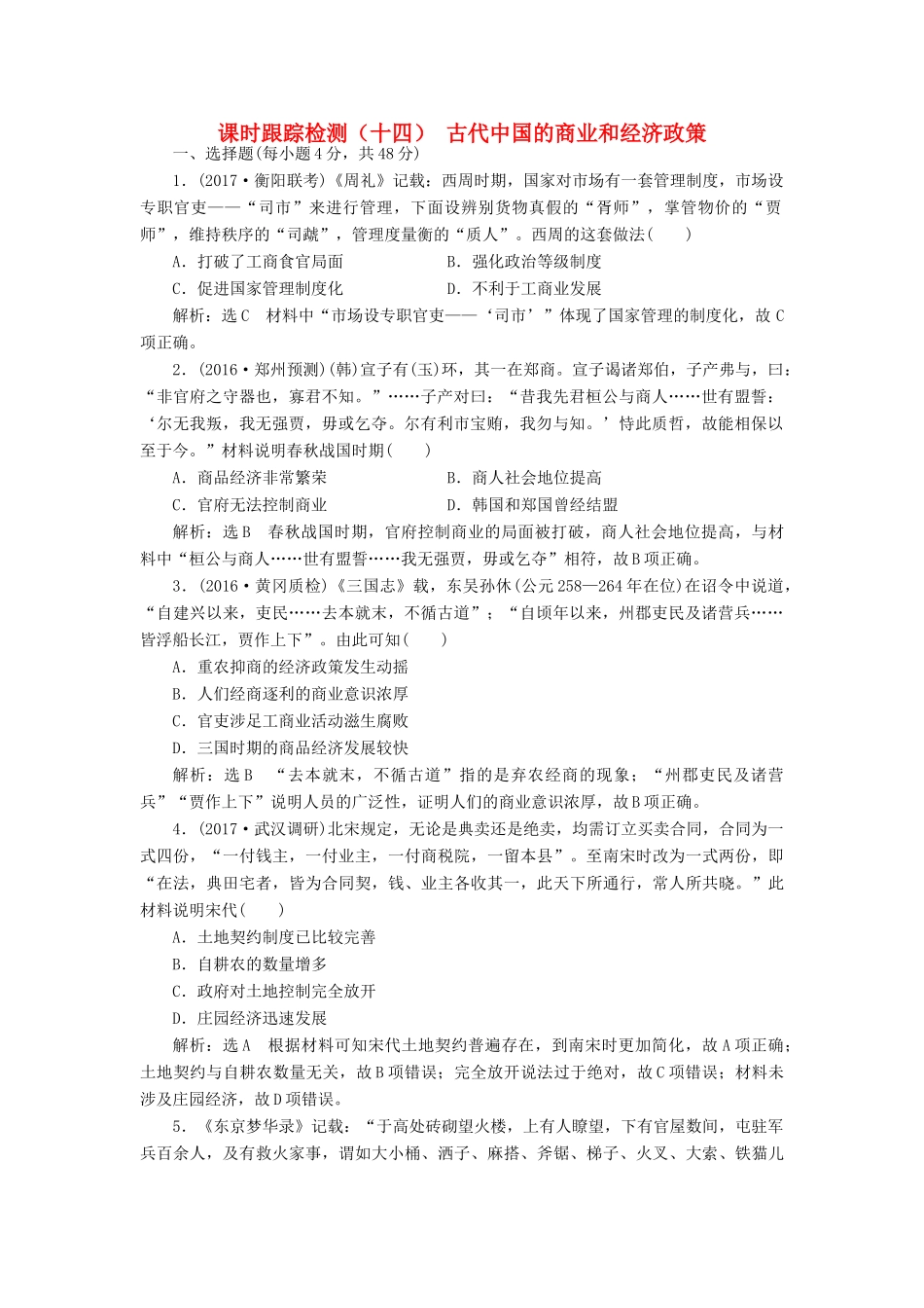 高考历史一轮总复习 第六单元 古代中国经济的基本结构与特点 课时跟踪检测（十四）古代中国的商业和经济政策 新人教版-新人教版高三全册历史试题_第1页
