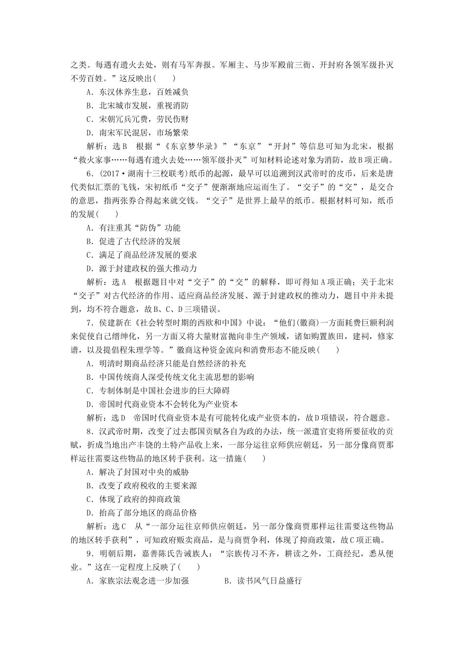 高考历史一轮总复习 第六单元 古代中国经济的基本结构与特点 课时跟踪检测（十四）古代中国的商业和经济政策 新人教版-新人教版高三全册历史试题_第2页