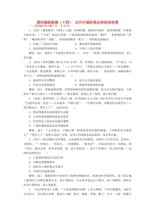高考历史一轮总复习 第六单元 古代中国经济的基本结构与特点 课时跟踪检测（十四）古代中国的商业和经济政策 新人教版-新人教版高三全册历史试题