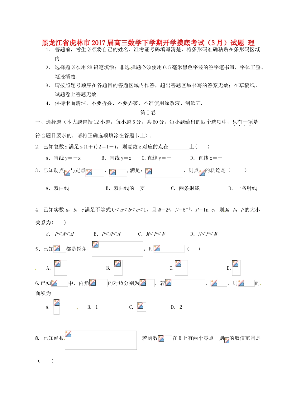 黑龙江省虎林市高三数学下学期开学摸底考试（3月）试题 理-人教版高三全册数学试题_第1页