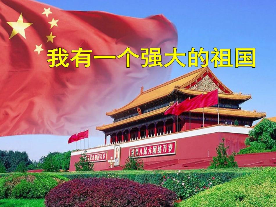 9-我有一个强大的祖国_第1页