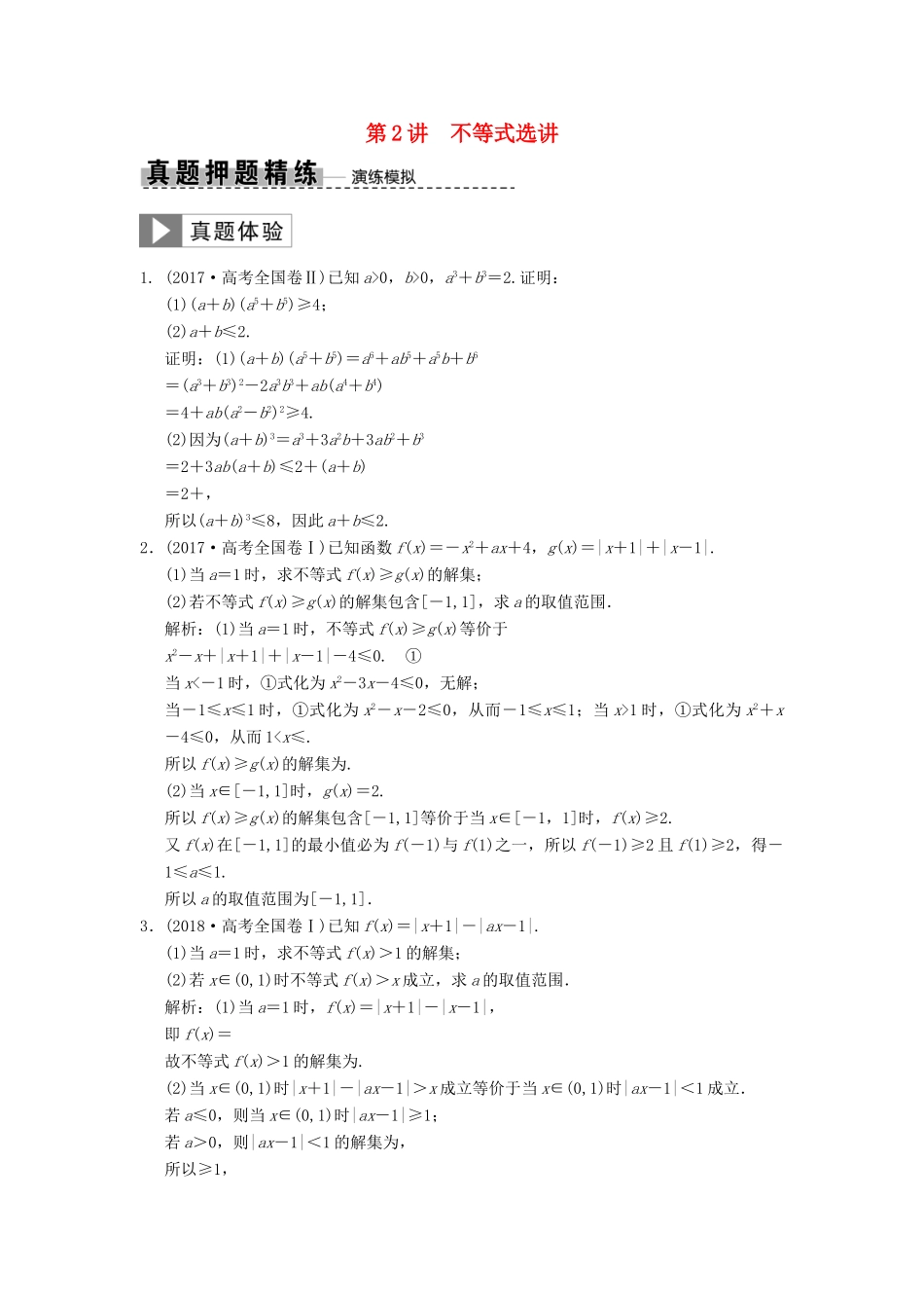 高考数学大二轮复习 专题10 系列4选讲 第2讲 不等式选讲真题押题精练 文-人教版高三全册数学试题_第1页