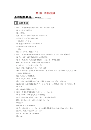 高考数学大二轮复习 专题10 系列4选讲 第2讲 不等式选讲真题押题精练 文-人教版高三全册数学试题